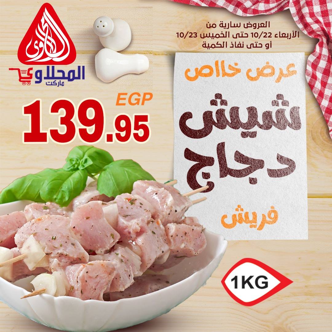 el-mahallawy offers from 22oct to 1oct 2025 عروض المحلاوي من 22 أكتوبر حتى 1 أكتوبر 2025 صفحة رقم 1